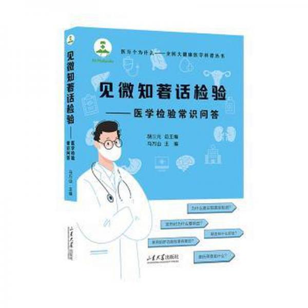 見微知著話檢驗—醫(yī)學(xué)檢驗常識問答