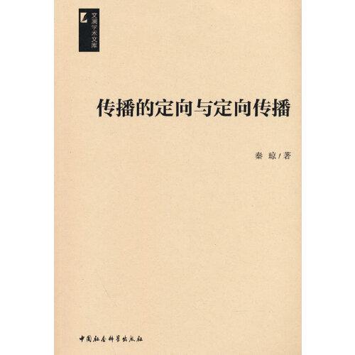 傳播的定向與定向傳播