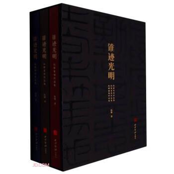 錐跡光明：阮解篆刻作品集、阮解壺銘作品集、阮解硯銘作品集
