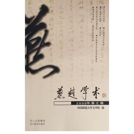 燕趙學術. 2008．春之卷