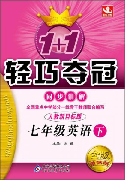 1+1轻巧夺冠·同步讲解：7年级英语（下）（人教新目标版）（2014春）