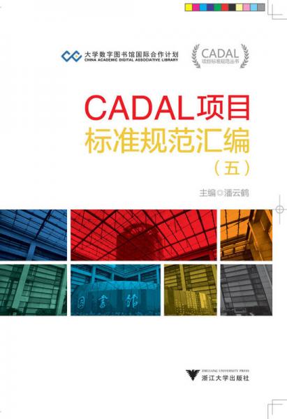 CADAL项目标准规范汇编（五）