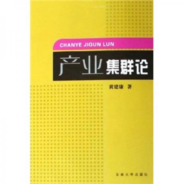 產(chǎn)業(yè)集群論