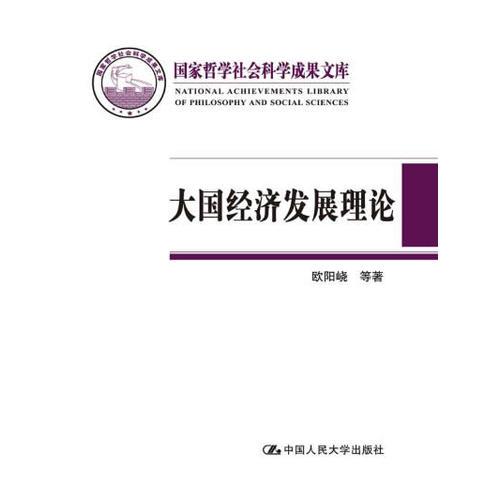 大国经济发展理论(国家哲学社会科学成果文库)