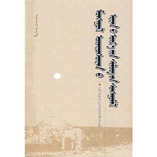 蒙古族古代詩歌選（蒙）