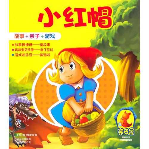 小紅帽：狼和七只小羊 親子屋/故事+親子+游戲