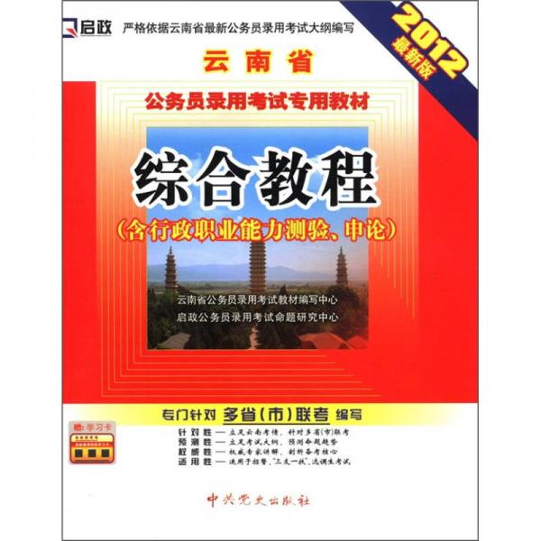 启政·云南省公务员录用考试专用教材：综合教程（含行政职业能力测验、申论）（2012最新版）