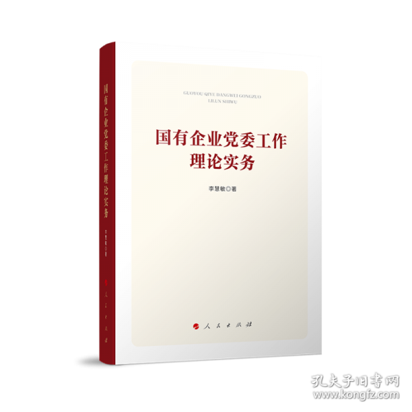 國有企業(yè)黨委工作理論實(shí)務(wù)
