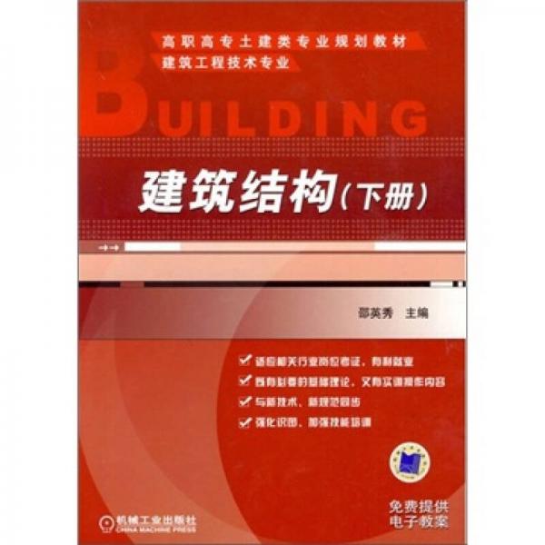 高职高专土建类专业规划教材：建筑结构（下册）