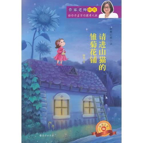 顧鷹幻想小說(shuō) 請(qǐng)進(jìn)山貓的雛菊花鋪