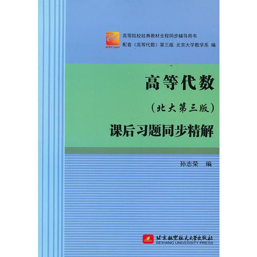 高等代數(shù)（北大第三版）課后習(xí)題同步精解（天合）