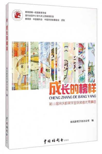 成長(zhǎng)的榜樣 : 第11屆宋慶齡獎(jiǎng)學(xué)金獲獎(jiǎng)?wù)邇?yōu)秀事跡