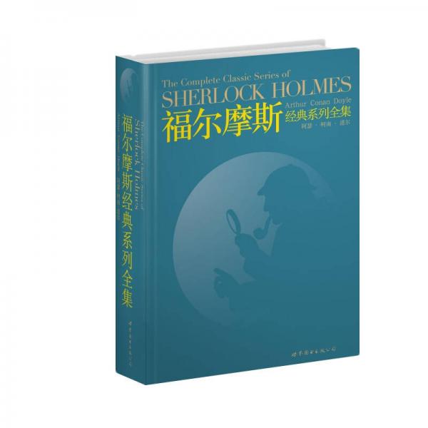 福尔摩斯经典系列全集：The Complete Classic Series of SHERLOCK HOLMES