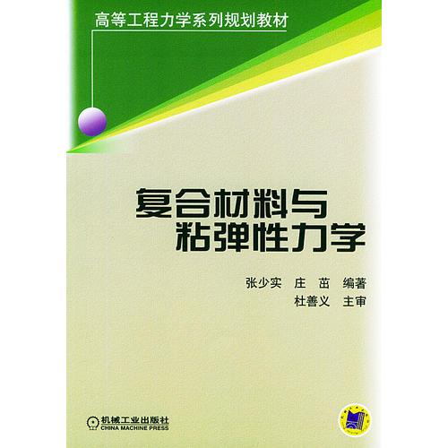 复合材料与粘弹性力学——高等工程力学系列规划教材