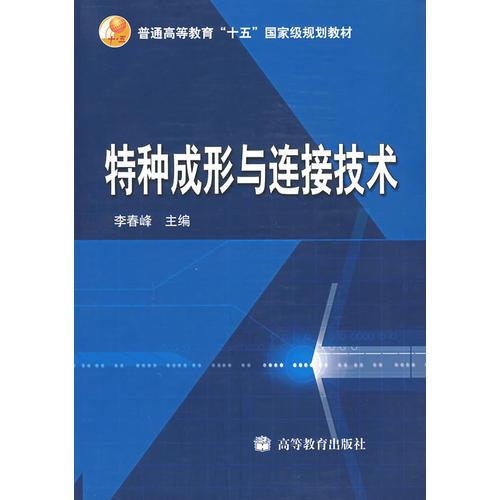 特種成形與連接技術(shù)