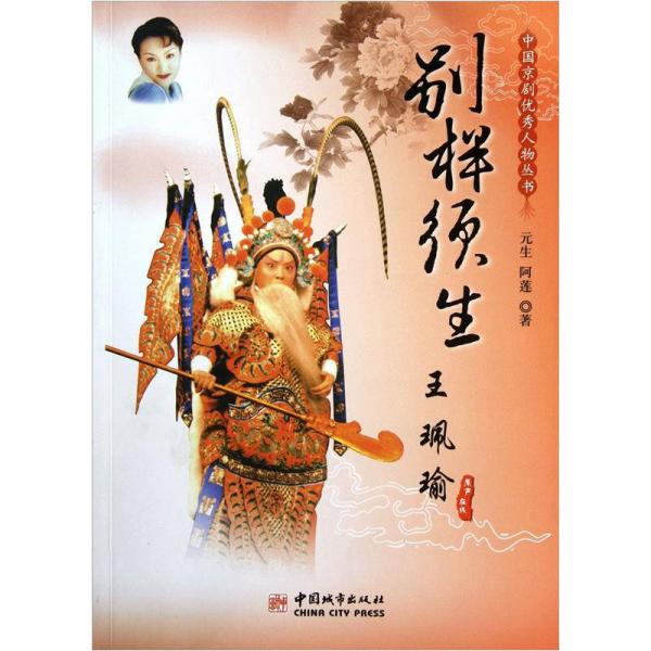 中國京劇優(yōu)秀人物叢書