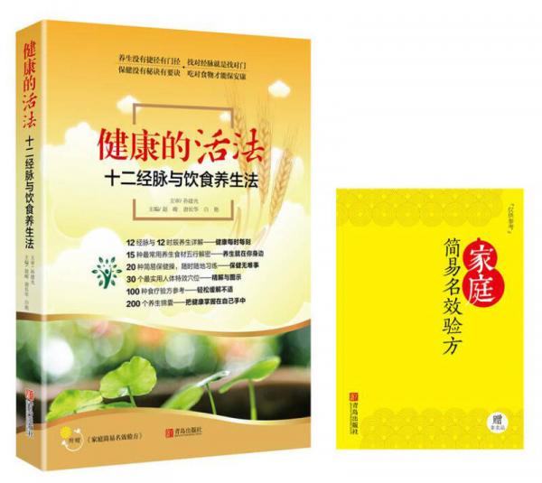 健康的活法 十二經脈與飲食養(yǎng)生法（附家庭簡易名效驗方）