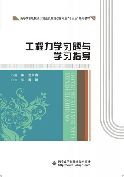 工程力學(xué)習(xí)題與學(xué)習(xí)指導(dǎo)