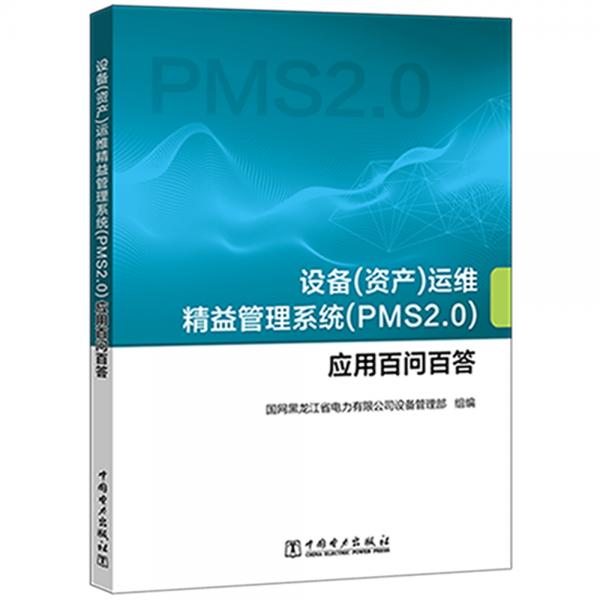 設(shè)備（資產(chǎn)）運(yùn)維精益管理系統(tǒng)（PMS2.0）應(yīng)用百問(wèn)百答