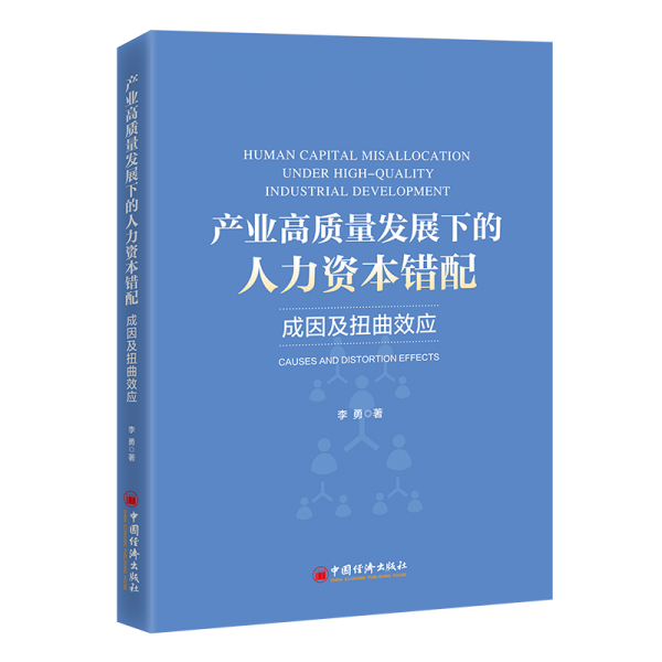 产业高质量发展下的人力资本错配 成因及扭曲效应 李勇 著