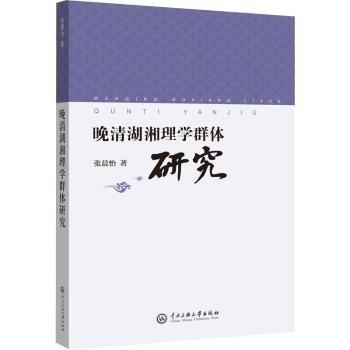 晚清湖湘理學群體研究