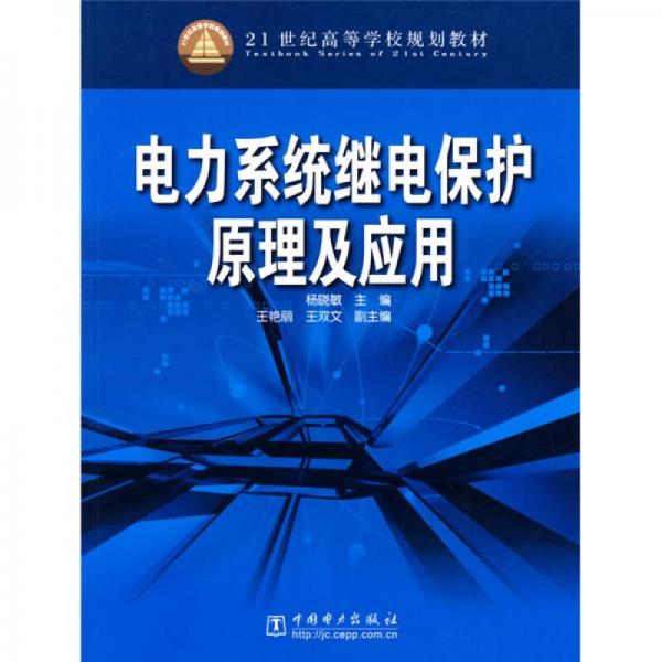 电力系统继电保护原理及应用/21世纪高等学校规划教材