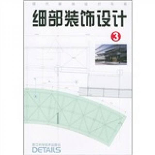 細(xì)部裝飾設(shè)計(jì)3