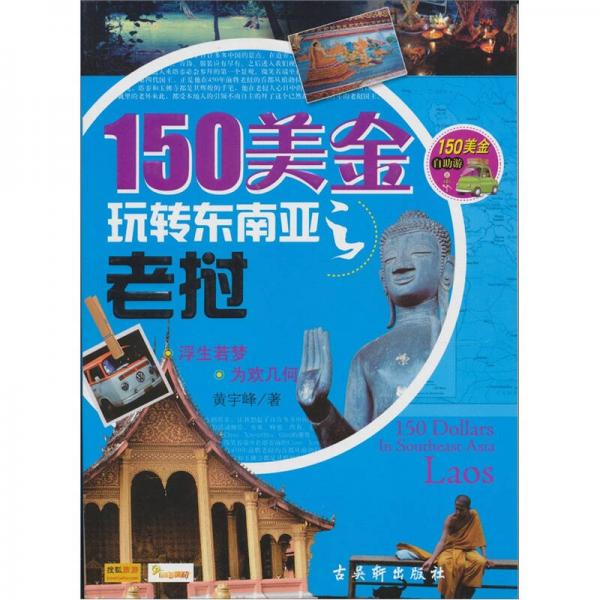 150美金玩轉(zhuǎn)東南亞之老撾