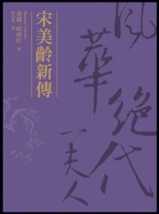 宋美齡新傳