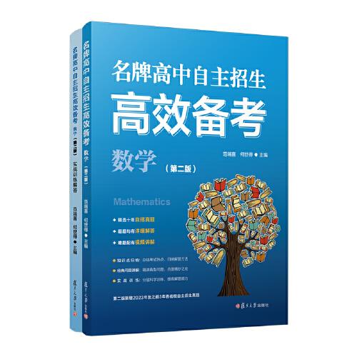 名牌高中自主招生高效備考（數(shù)學(xué)）（第二版）
