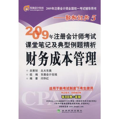 2009年注册会计师考试课堂笔记及典型例题精析：财务成本管理