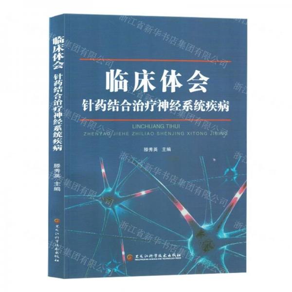 臨床體會(huì)(針?biāo)幗Y(jié)合治療神經(jīng)系統(tǒng)疾病)