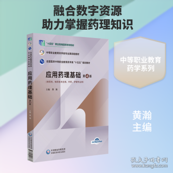 應(yīng)用藥理基礎(chǔ) 第4版