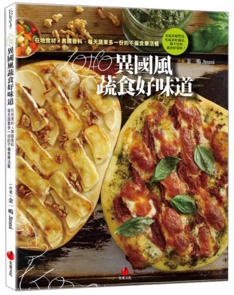 Loho異國(guó)風(fēng)蔬食好味道: 在地食材x異國(guó)香料 每天蔬果多一份的不偏食樂(lè)活餐