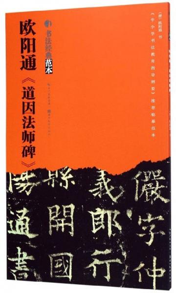 歐陽通《道因法師碑》