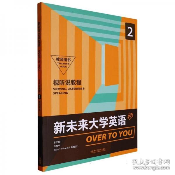 正版圖書 新未來大學(xué)英語視聽說教程.2,教師用書 