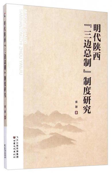 明代陜西“三邊總制”制度研究