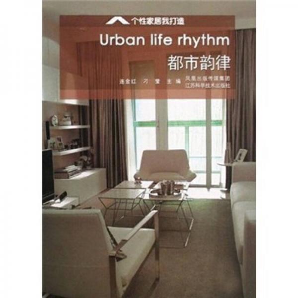 個性家居我打造：都市韻律