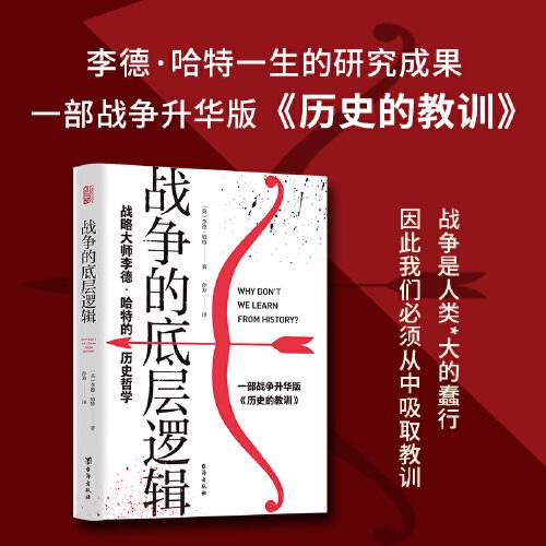 战争的底层逻辑 : 战略大师李德·哈特的历史哲学