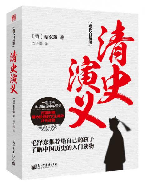 現(xiàn)代白話版：清史演義