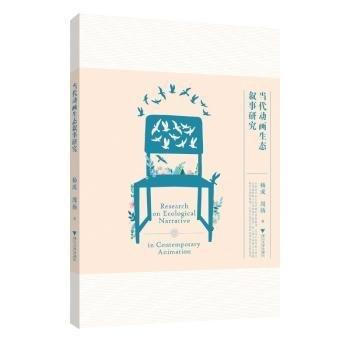 當(dāng)代動畫生態(tài)敘事研究