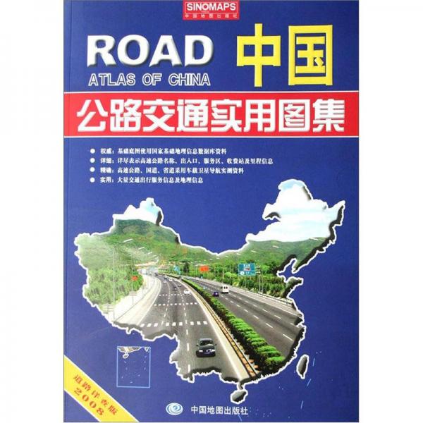 中国公路交通实用图集道路详查版2012