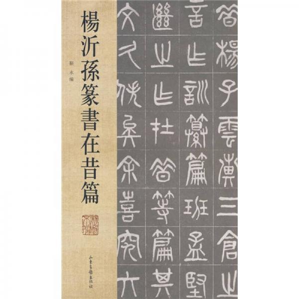 楊沂孫篆書(shū)在昔篇（繁體豎排版）