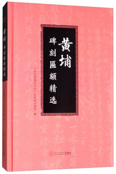 黃埔碑刻匾額精選
