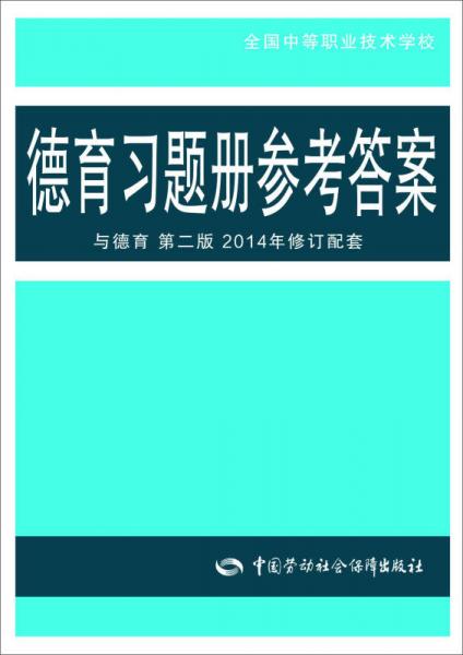 德育习题册参考答案 与德育 第二版 2014年修订配套