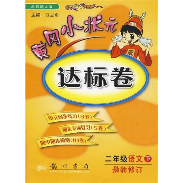 黄冈小状元达标卷：2年级语文（下）（最新修订）（北京师大版）