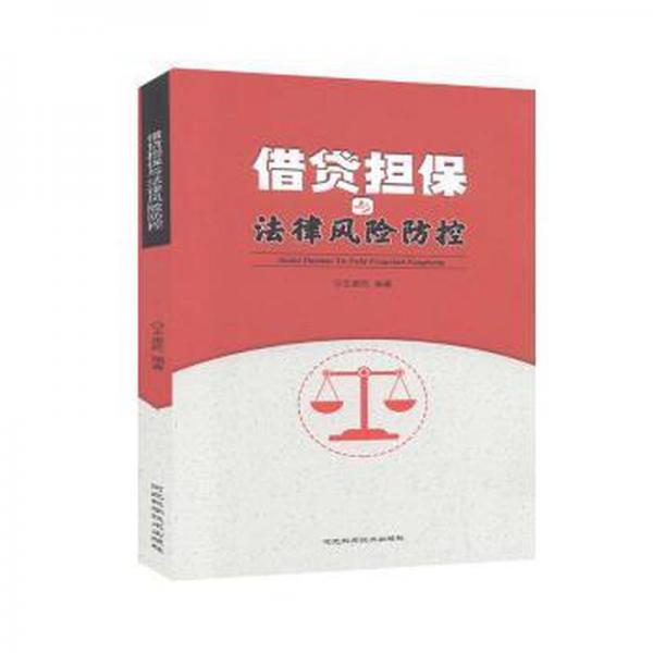 借贷担保与法律风险防控