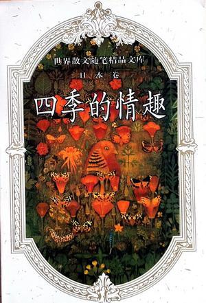 世界散文隨筆精品文庫-日本卷-四季的情趣