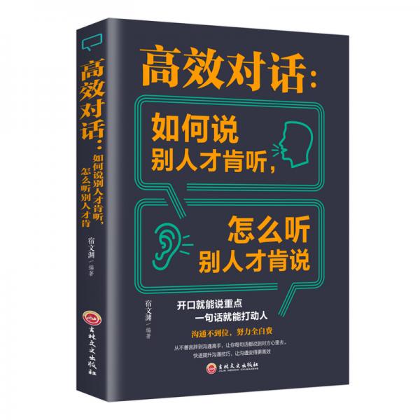 高效对话：如何说别人才肯听，怎么听别人才肯说