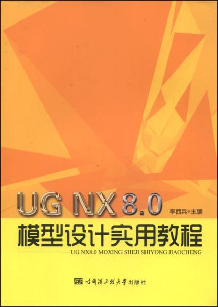 UG NX 8.0模型设计实用教程